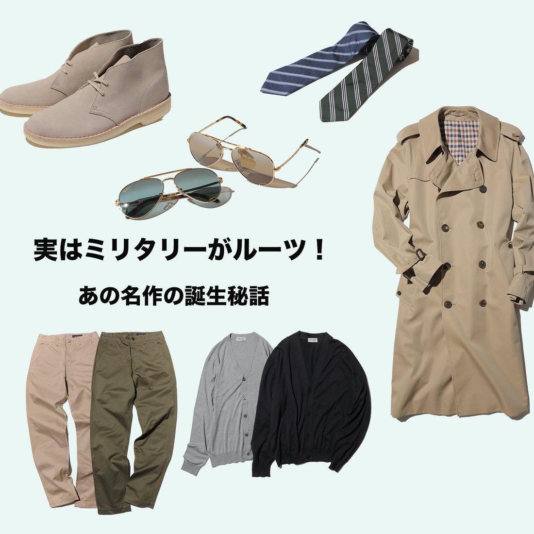 カーディガン、デザートブーツ、チノパンetc ‥。実はミリタリールーツ! あの名作の誕生秘話を探る