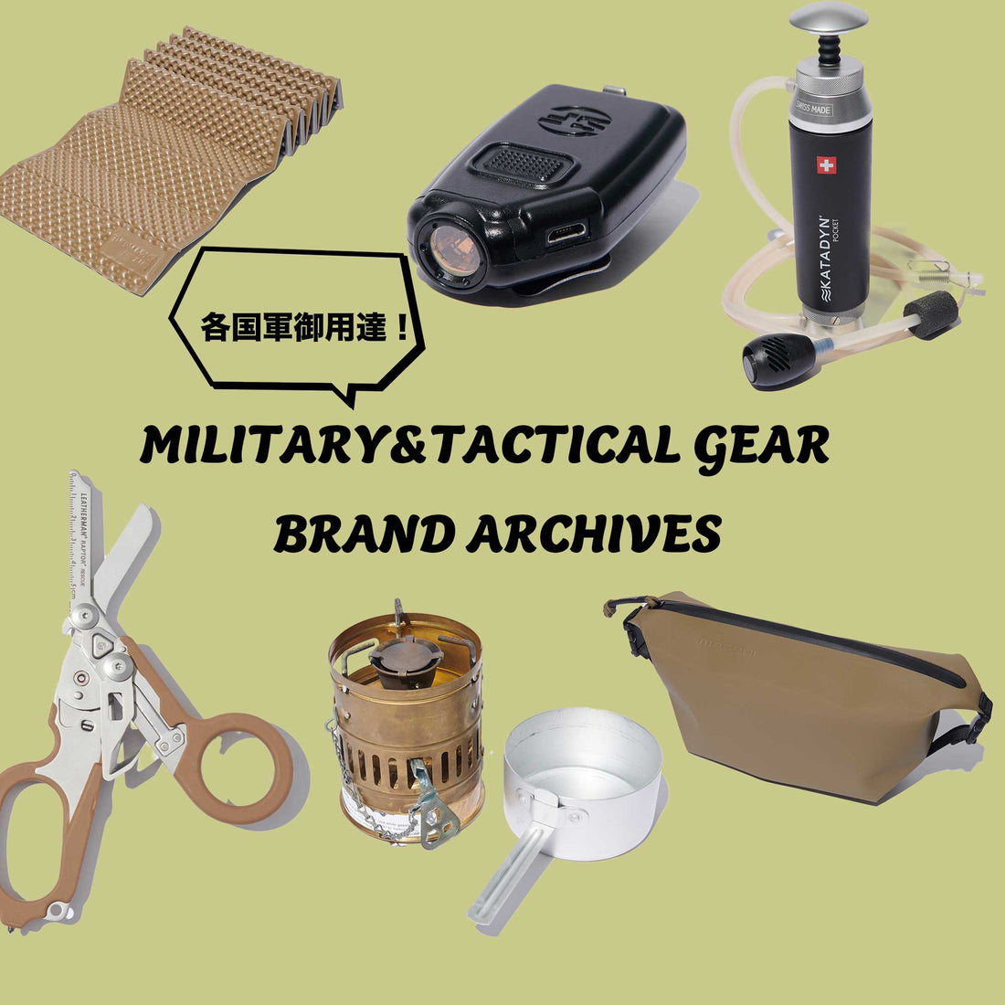 各国軍御用達のミリタリー&タクティカルなブランド紹介【GEAR編 Vol.2】