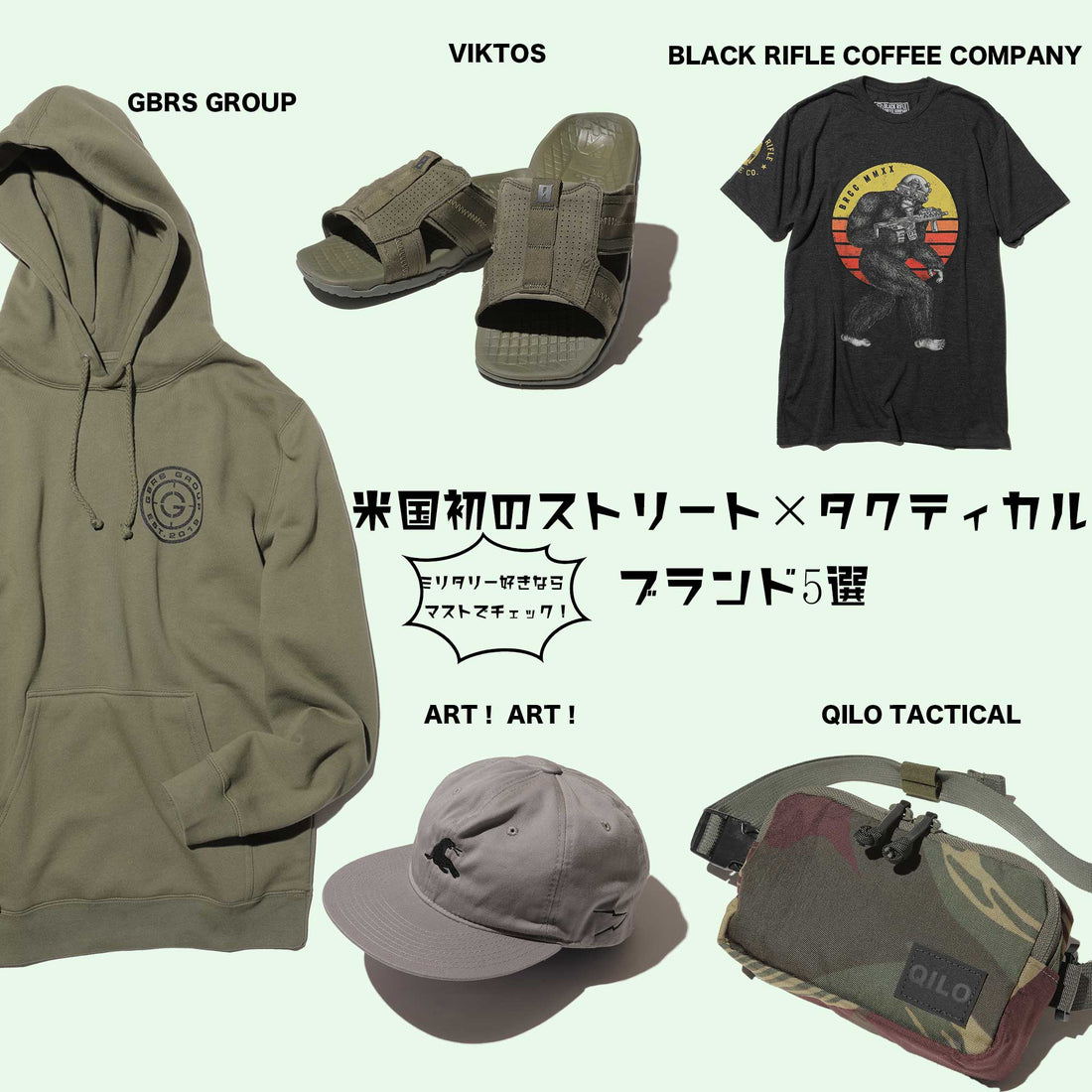 ミリタリー好きなら押さえておきたい! アメリカ発〈ストリートタクティカル〉ブランド5選
