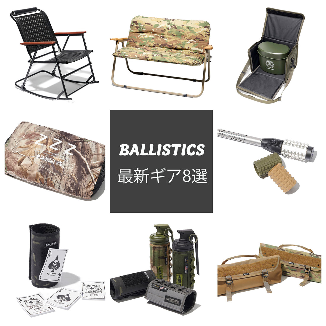 20周年記念コラボも見逃せない! ミリタリー×キャンプスタイルの先駆者《BALLISTICS》の最新ギア8選