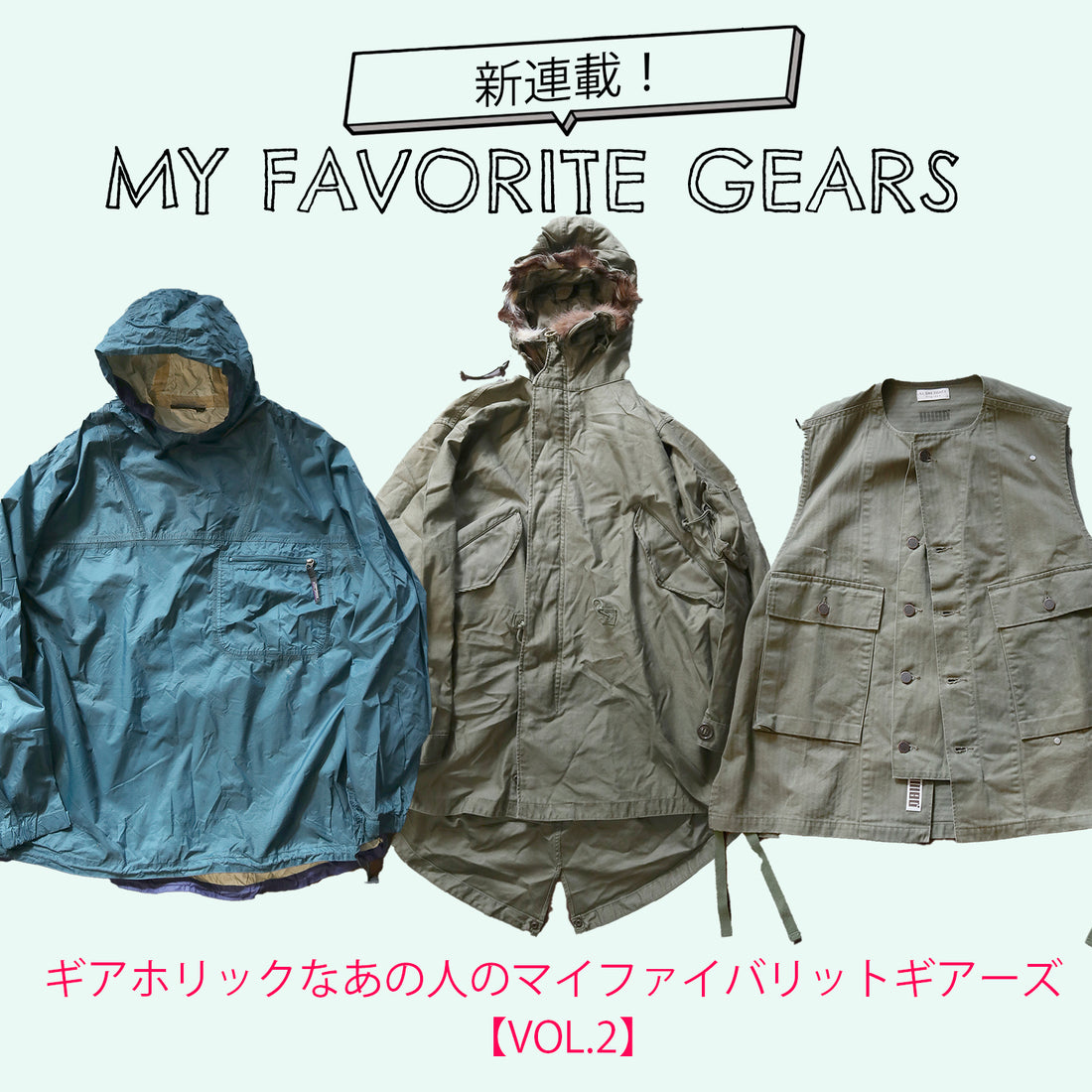 【Vol.2】ギアホリックなあの人のMY FAVORITE GEARS 【ILL ONE EIGHTY degress デザイナー 金子敏治さん】