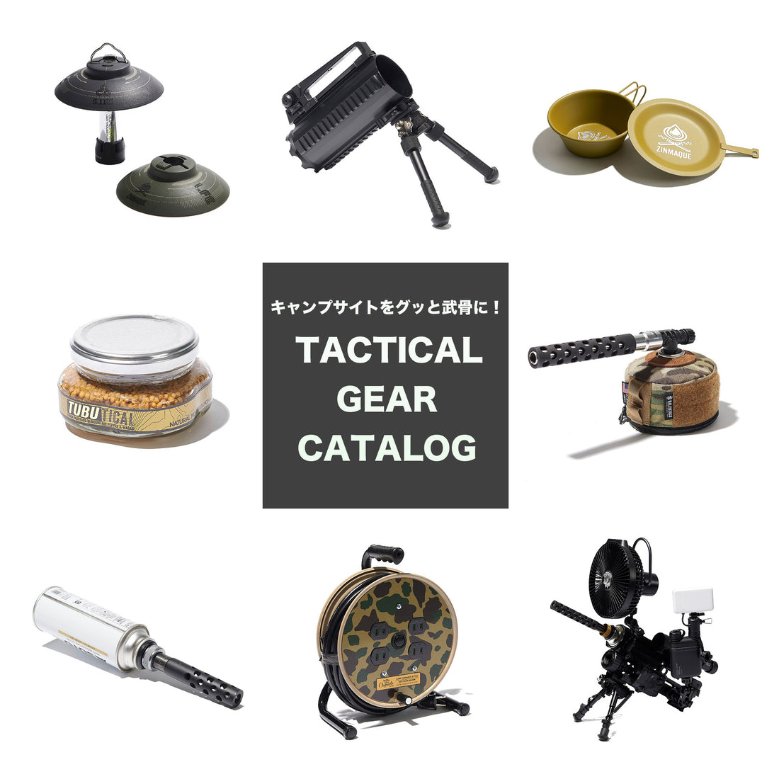 キャンプサイトに武骨さをプラス! ミリタリー&タクティカルスタイルの武骨ギアカタログ