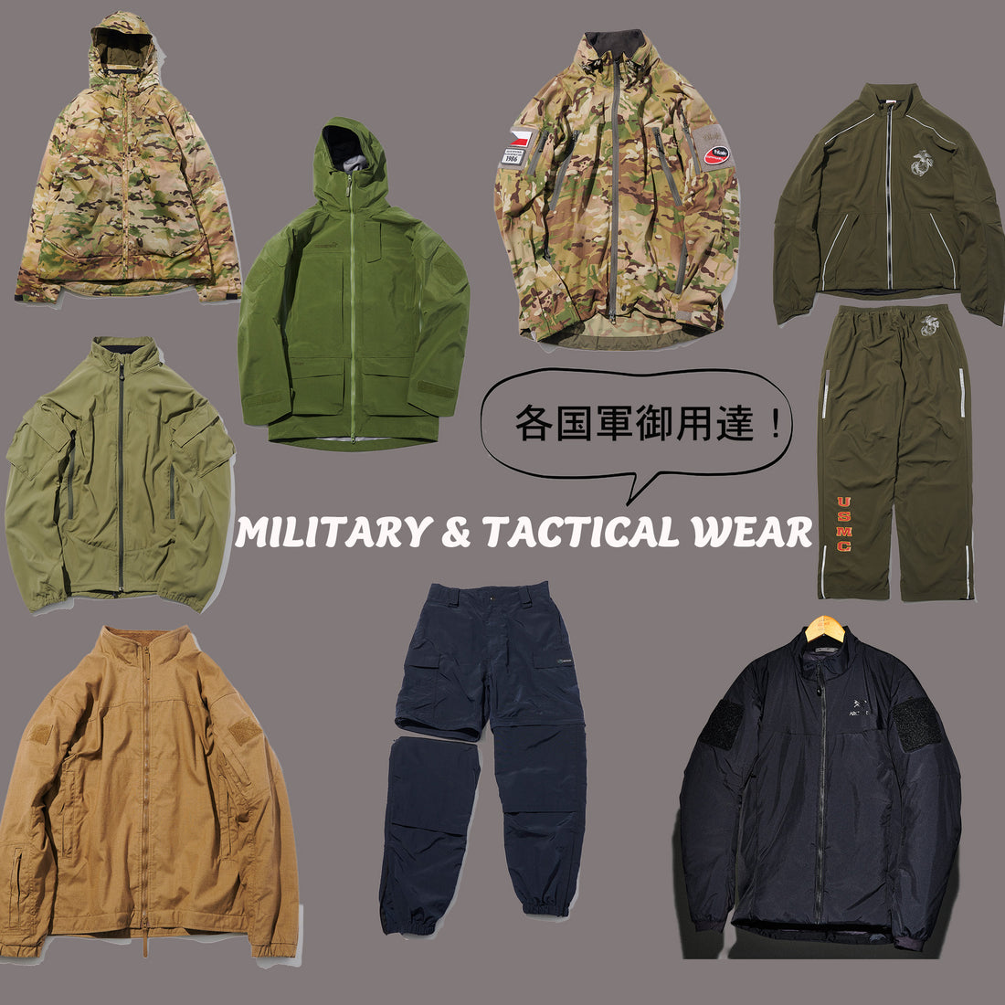 各国軍御用達のミリタリー&タクティカルなブランド紹介【WEAR編】