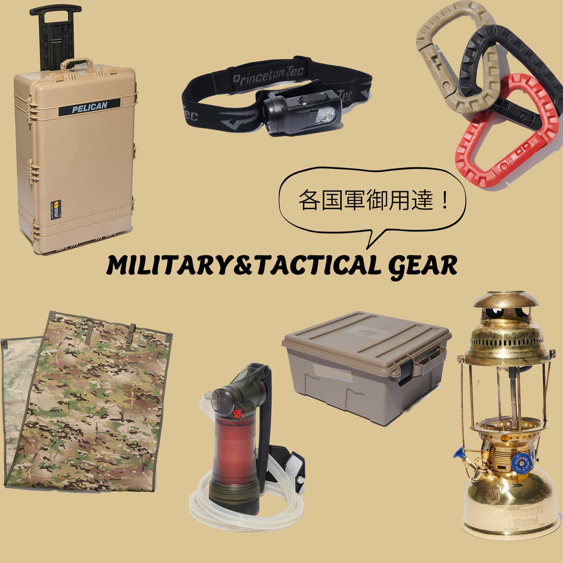 各国軍御用達のミリタリー&タクティカルなブランド紹介【GEAR編 Vol.1】