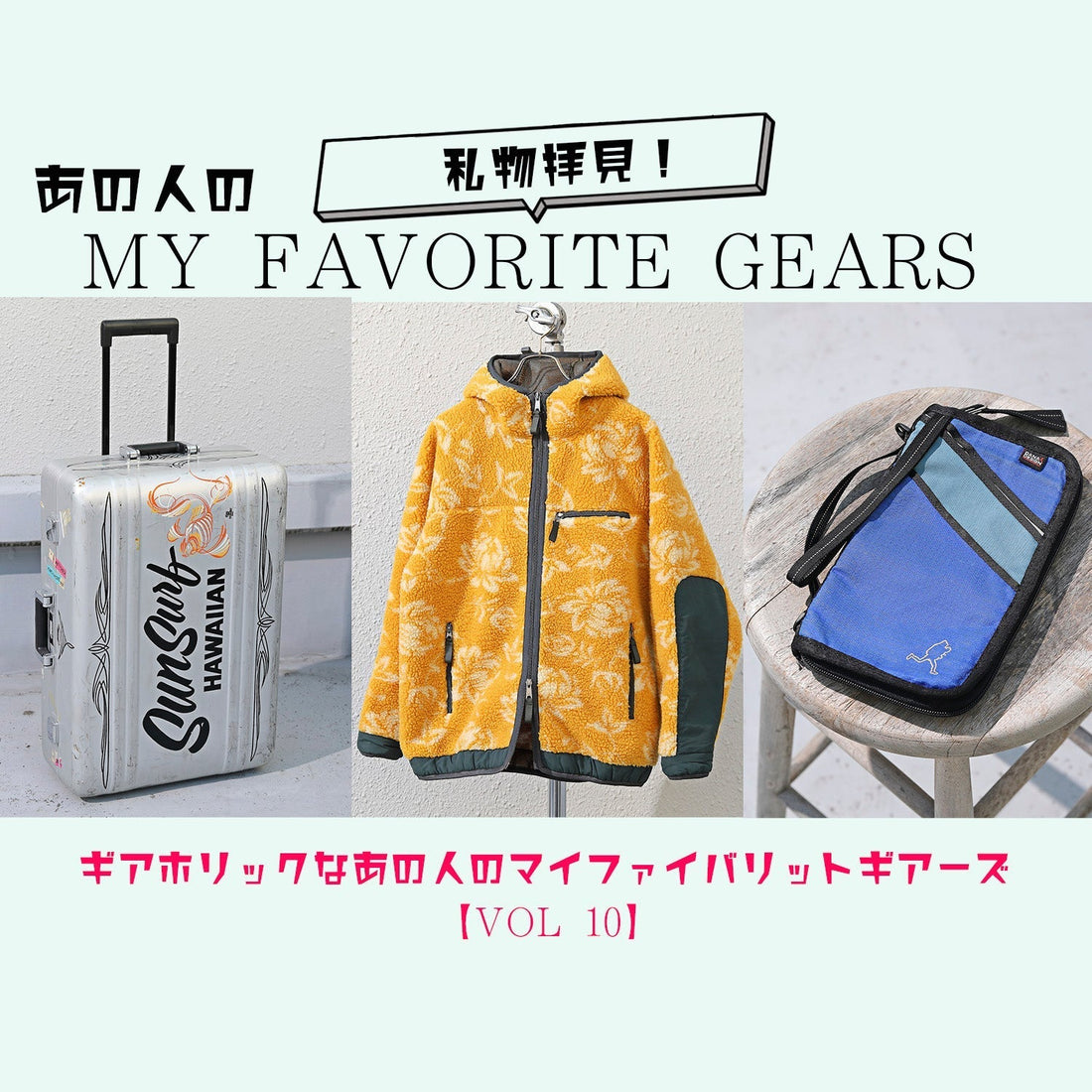 【Vol.10】ギアホリックなあの人のMY FAVORITE GEARS【アロハシャツ研究家・サンサーフ企画統括】中野喜啓さん
