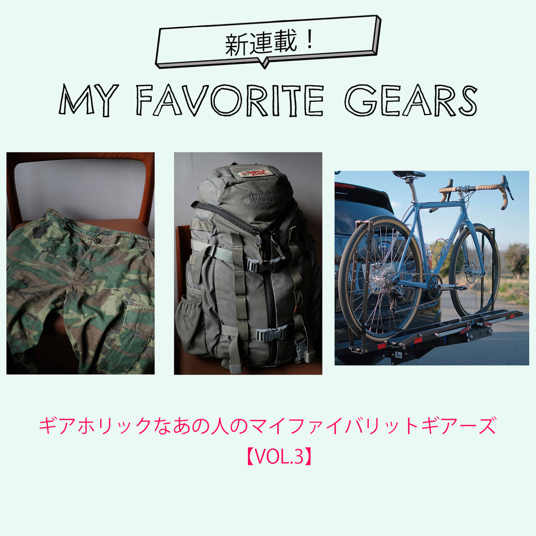 【Vol.3】ギアホリックなあの人のMY FAVORITE GEARS【ミステリーランチ ブランドマネージャー 関口知秀さん】