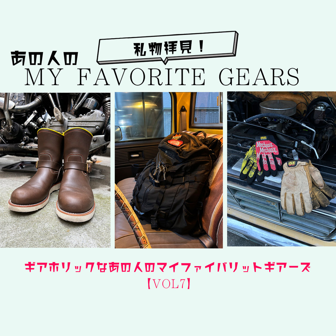 【Vol.7】ギアホリックなあの人のMy Favorite Gears【メカニクスジャパン セールスマネージャー 東福寺さん】