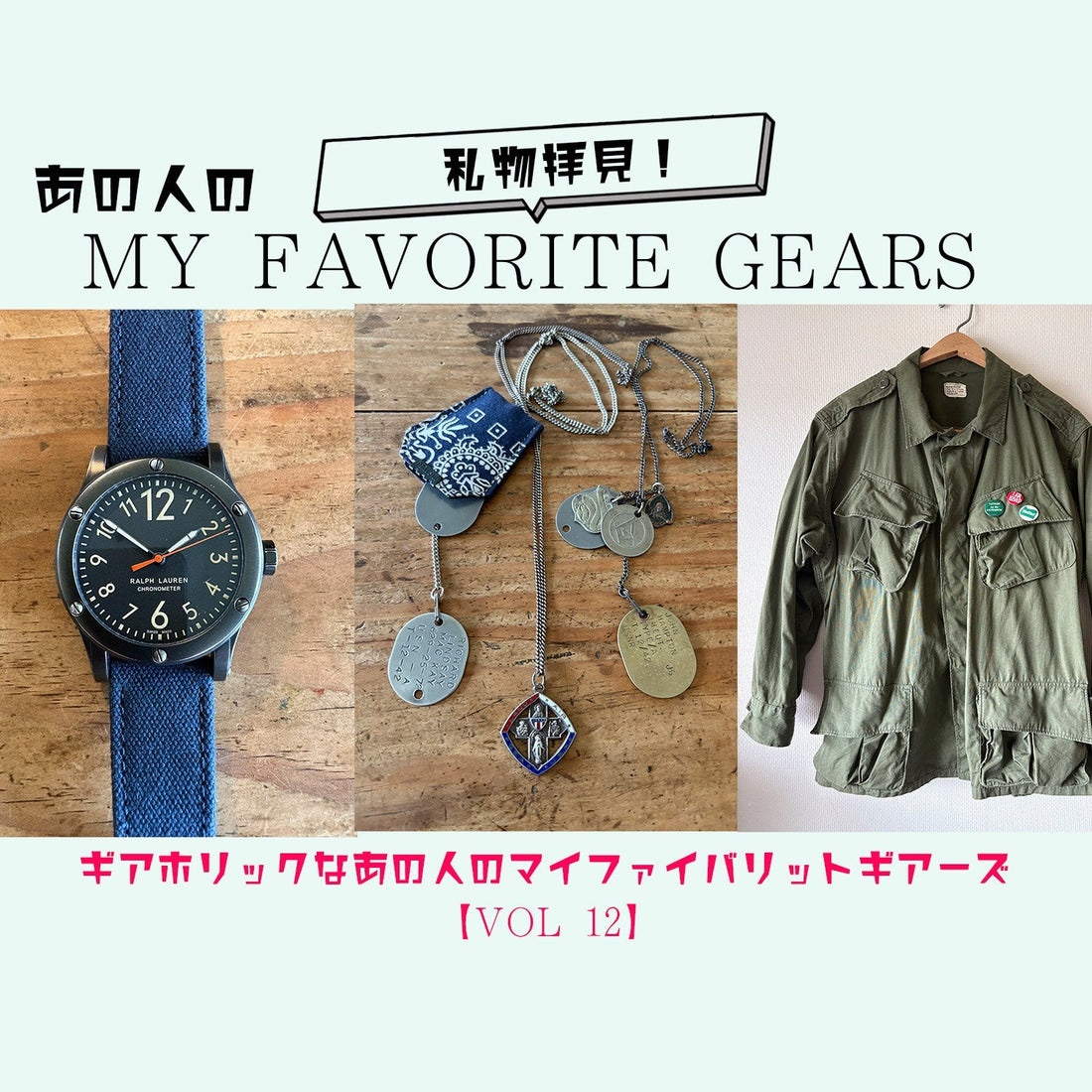 ギアホリックなあの人のMY FAVORITE GEARS【The Repack Products 代表・デザイナー】内田良和さん Vol.12