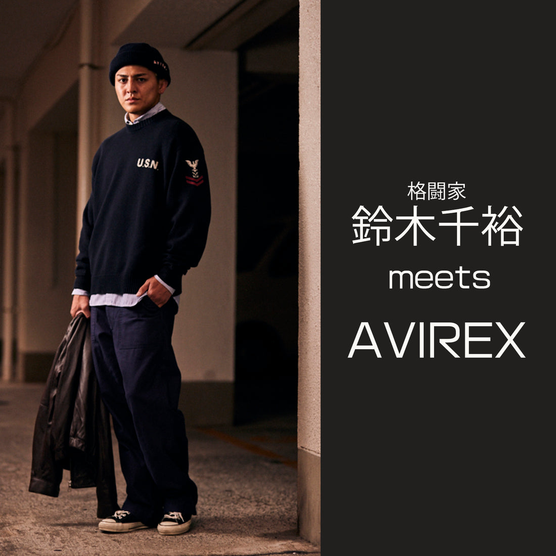 鈴木千裕 meets AVIREX
