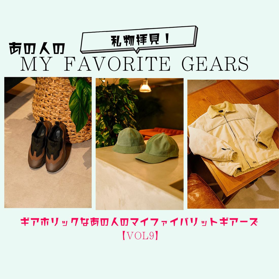 【Vol.9】ギアホリックなあの人のMy Favorite Gears【MFC STORE プロデューサー】近藤浩人さん