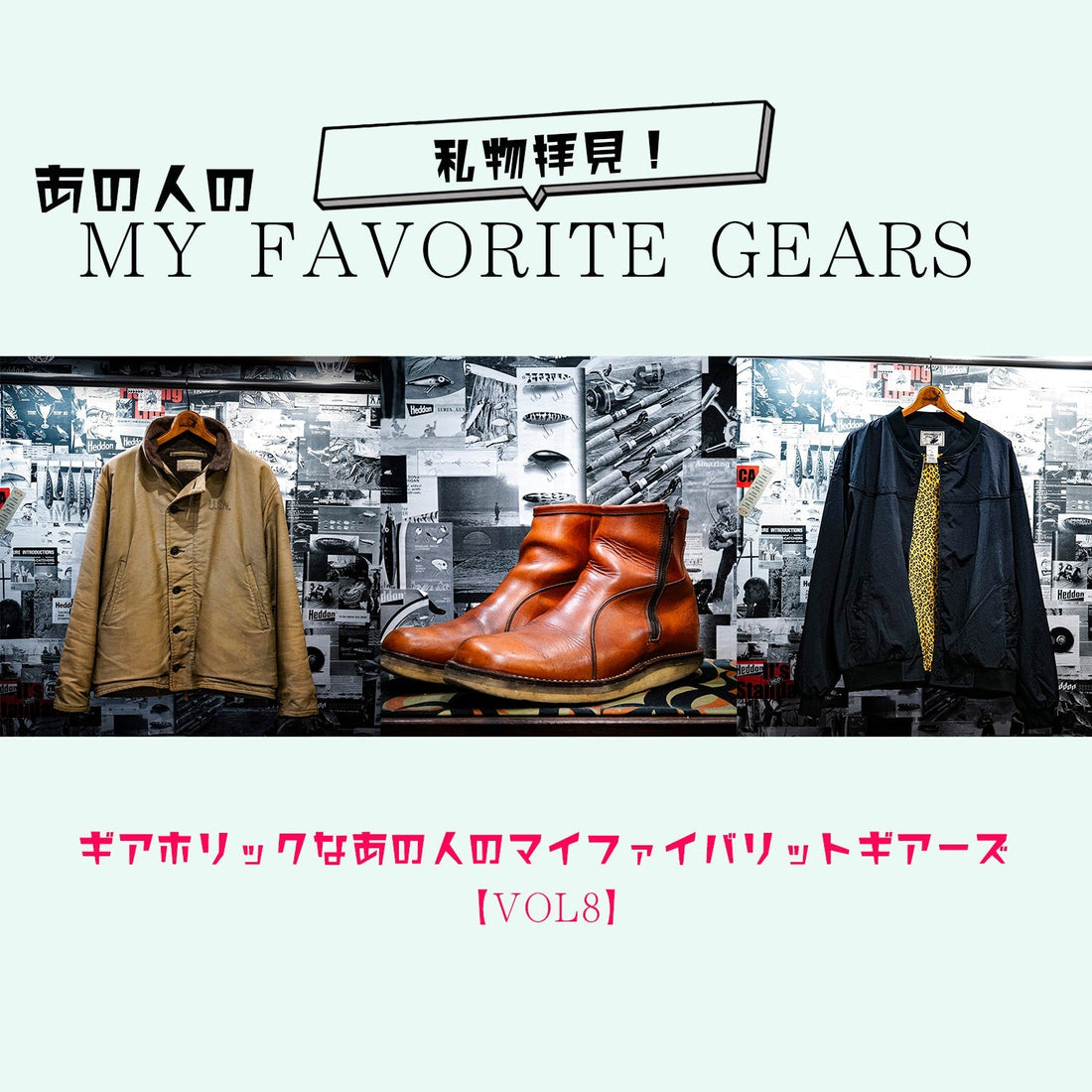 【Vol.8】ギアホリックなあの人のMy Favorite Gears【Andfamilys Co.ディレクター】村上游さん
